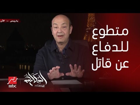 الحكاية عمرو أديب يسأل المحامي طارق العوضي عن رسالته من الدفاع عن قاتل سياح عزل ومصري