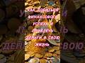 Как привлечь деньги в свою жизнь. Как добиться финансового успеха #деньги #аффирмации  #money