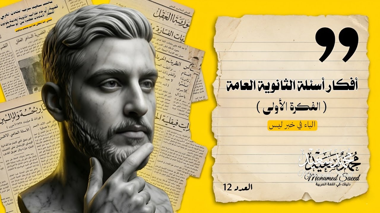 فكرة مهمة في النحو هتيجي في امتحان الثانوية العامة 2026