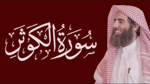 سورة الكوثر محمد اللحيدان مكتوبة ١٤٤٥ 1445 هـ 2024 م