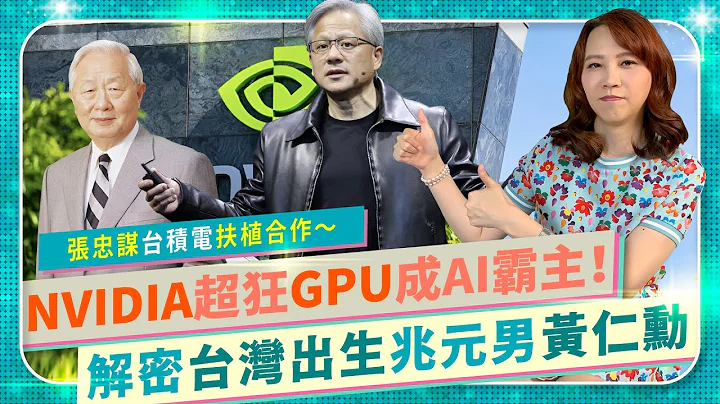 世界半導體三巨頭黃仁勳張忠謀蘇姿豐都來自台灣！解密NVIDIA兆元富豪Jensen Huang！公司市值破一兆美元，個人身價破一兆台幣！輝達台積電AMD台灣幫橫掃晶片業｜半導體爭霸49｜國際政經76 - 天天要聞