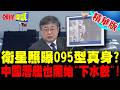 095型真身?衛星照曝陸120米新潛艦! | 呂禮詩:中國潛艦也開始"下水餃"了!【頭條開講】精華版 @頭條開講HeadlinesTalk
