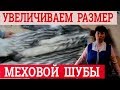 Как увеличить размер шубы. Ремонт шуб