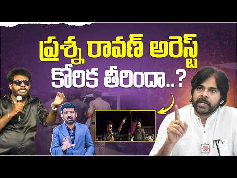 ప్రశ్న రావణ్ అరెస్ట్, కోరిక తీరిందా? | Prashna Ravan Arrested Over Comments on Pawan Kalyan | Aadhan