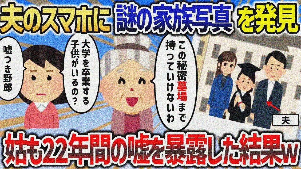 結婚25年目の夫のスマホアルバムの中に謎の家族写真が「この女と子供って   」→姑も負けじと夫に長年の秘密を打ち明けると   【2chスカッと】