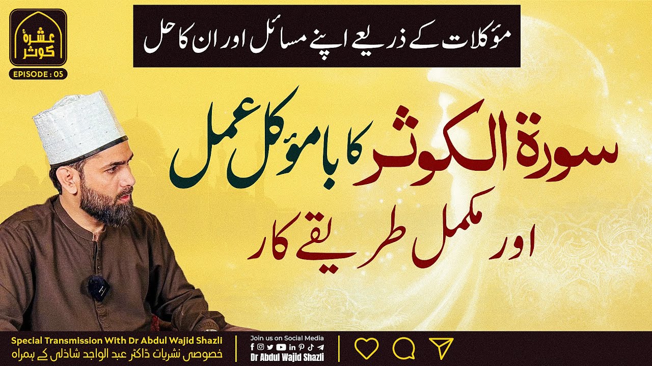 Surah e Kausar ka Ba Mauwakkil Amal or Mukammal Tarika kar |  EP 5