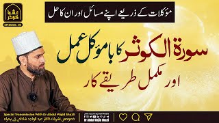 Surah E Kausar Ka Ba Mauwakkil Amal Or Mukammal Tarika Kar   Ep 5