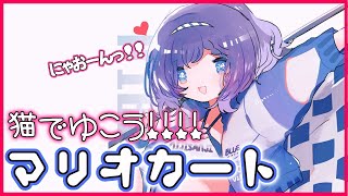 【マリオカート】猫耳つけてキャラクターの気持ちになるにゃん【相羽ういは/にじさんじ】