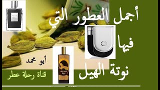 18 عطر من أجمل عطور احتوت على نوتة الهيل | Top Fragrances with Cardamom Note