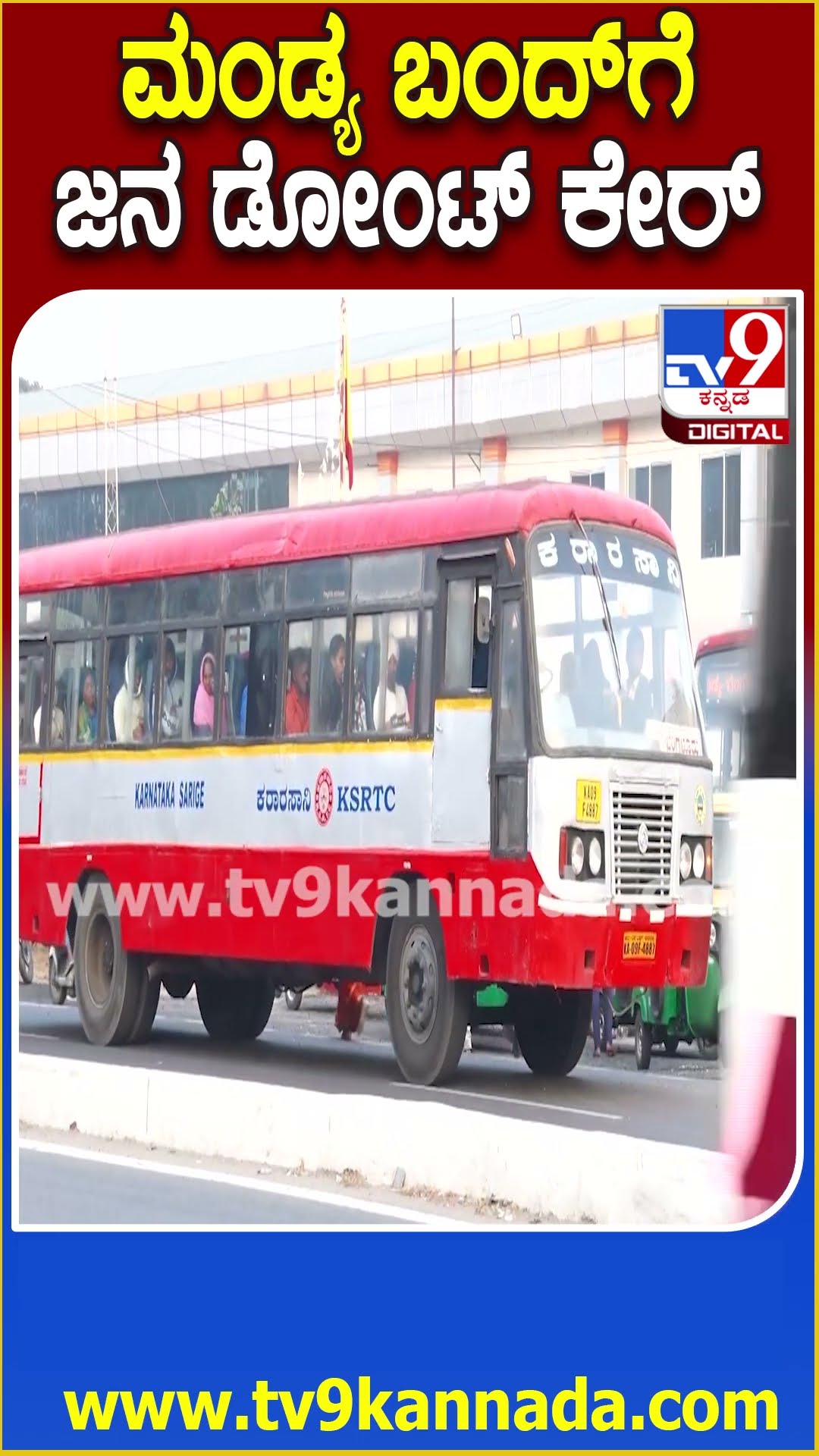 Mandya Bandh : ಅಮಿತ್ ಶಾ ಹೇಳಿಕೆಗೆ ಖಂಡಿಸಿ ಮಂಡ್ಯ ಬಂದ್​​ಗೆ ಜನರಿಂದ ಮಿಶ್ರಪ್ರತಿಕ್ರಿಯೆ | #TV9D