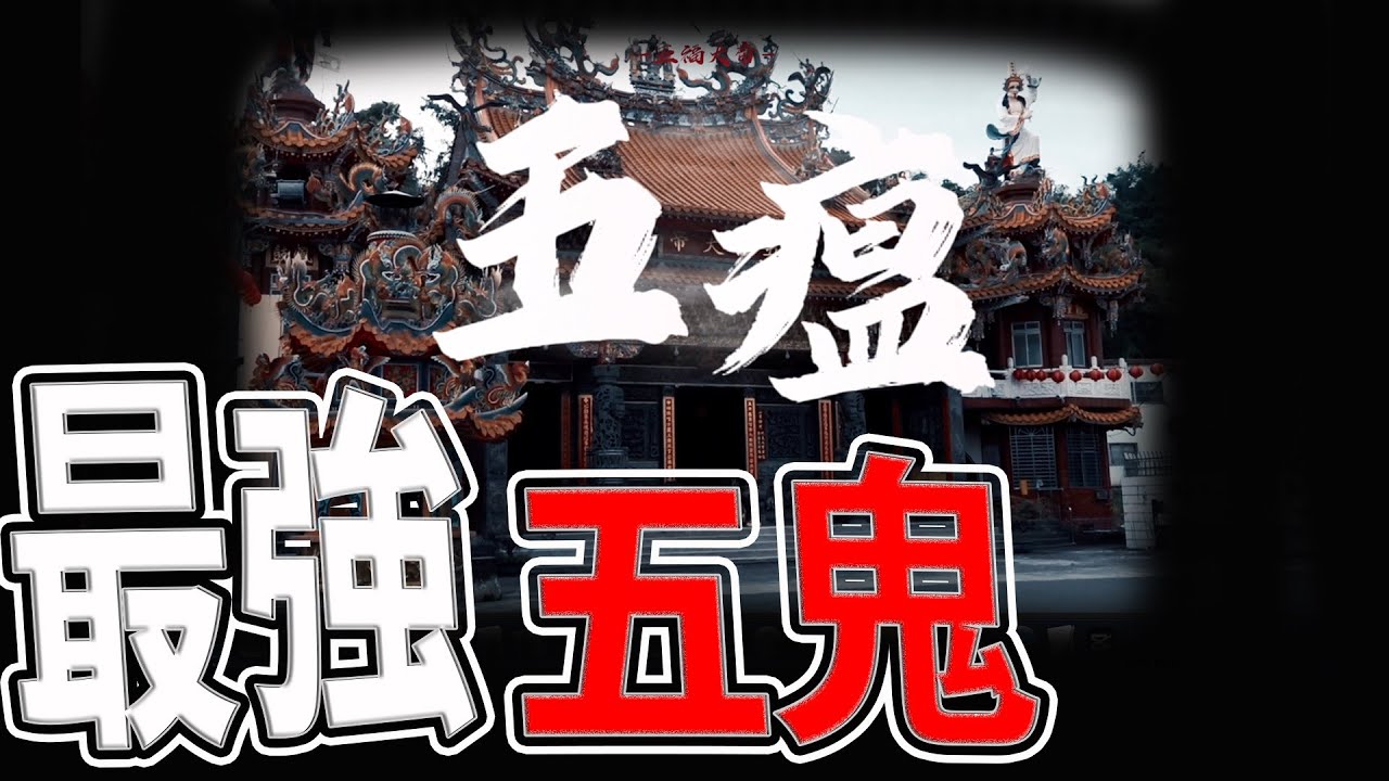 在大廟裡的最強招財五鬼!|五位大神被誤會千年|福州人的王船信仰|#五福大帝#五瘟神#五靈公#五帝廟|《鬼man&阿道夫》feat.師妹| 道教 ...