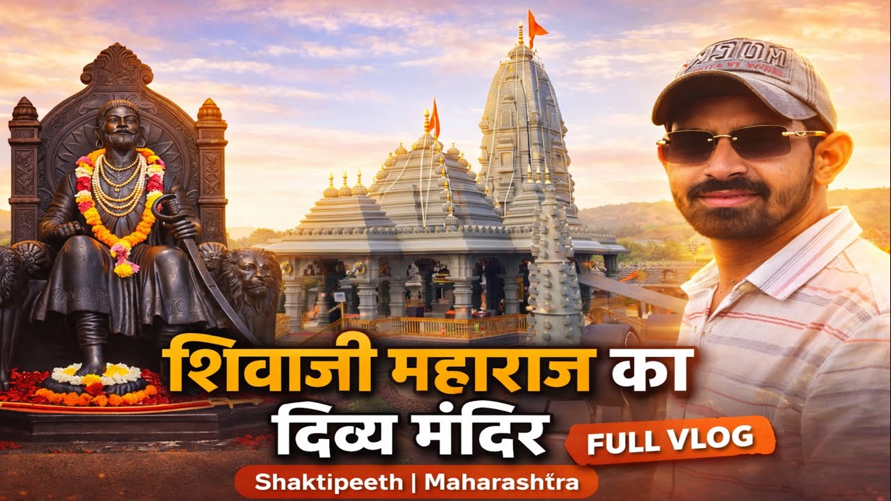 Shree Chatrapati Shivaji Maharaj Mandir | Shaktipith Maharashtra | Full Vlog | Patel Amu Vlogs