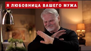 Я  ЛЮБОВНИЦА ВАШЕГО МУЖА.