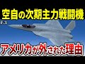 【F-3】アメリカを切り捨てた理由【航空自衛隊 イギリス 戦闘機 テンペスト ゆっくり解説】