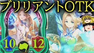 [シャドウバース]スキン化記念！！ブリリアントフェアリーOTK！[ゆっくり実況]