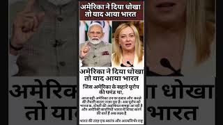 अमेरिका ने दिया धोखा तो याद आया भारत