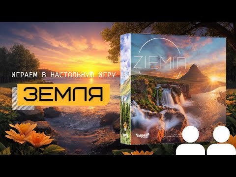 Видео: ЗЕМЛЯ (EARTH) – правила игры и летсплей, играем в настольную игру вдвоём