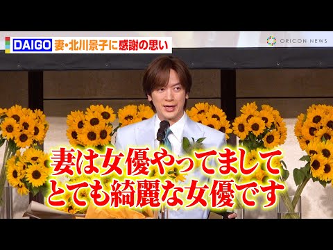 DAIGO、妻・北川景子に感謝の思い「とても綺麗な女優です」ほっこり子育てエピソード披露　『第44回ベスト・ファーザー「イエローリボン賞」』