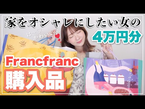 【爆買い】Francfranc購入品！インテリア雑貨/食器/映えグッズ【4万円分】