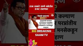 राज ठाकरे कोर्टात हजर राहणार, नेमकं प्रकरण काय? | Raj Thackeray