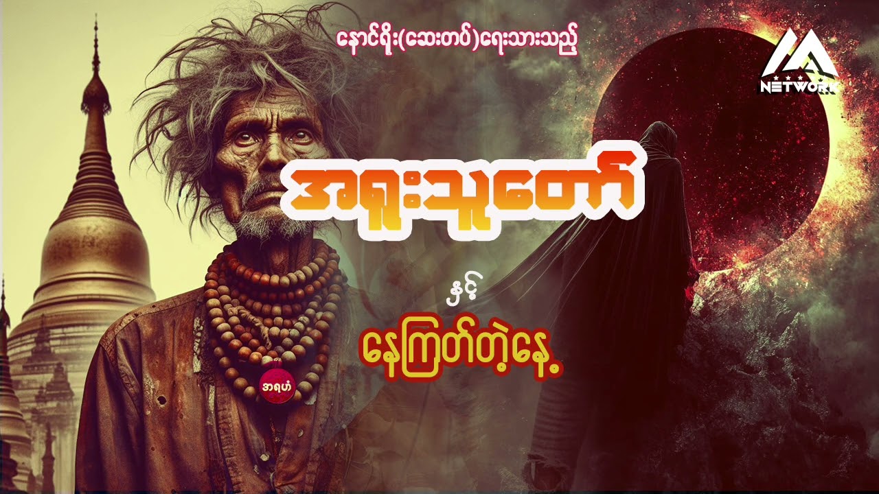 အရူးသူတော်နှင့် နေကြတ်တဲ့နေ့ ( အစအဆုံး)