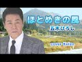 ★ ほとめきの風/五木ひろし cover Keizo