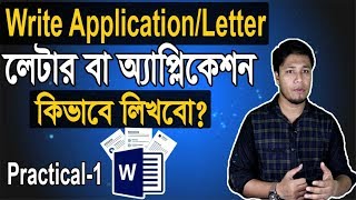 How to Write Application Letter in MS Word Bangla Tutorial | অ্যাপ্লিকেশন বা লেটার screenshot 3
