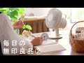 暮らしを手伝ってくれる、わが家の無印良品です◆MUJI products that thrive in my home⏰