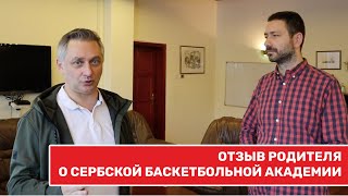 Отзыв родителя о Сербской Баскетбольной Академии - Александр Пряников