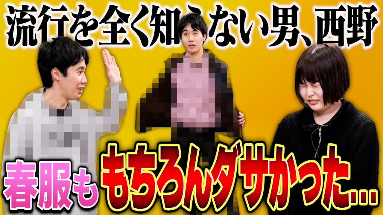 西野のダサすぎる春服紹介【これはシンクロニシティのチャンネルです】