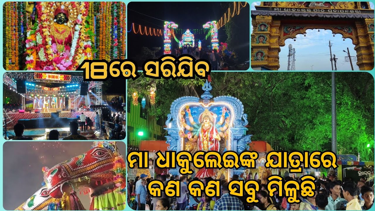 Maa Dhakulei Jatra 2025,Pratapnagari | ଆସନ୍ତୁ ଦେଖିବା ଏଇ ବର୍ଷ କେମିତି ହେଇଛି । #maa #cuttack #festival