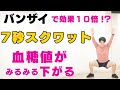 【7秒スクワット】上級編!血糖値がみるみる下がる!バンザイスクワットでダイエット!週2回でOK【6分】