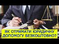 ЯК ОТРИМАТИ ЮРИДИЧНІ ПОСЛУГИ БЕЗКОШТОВНО? #адвокатстамбула #адвокат