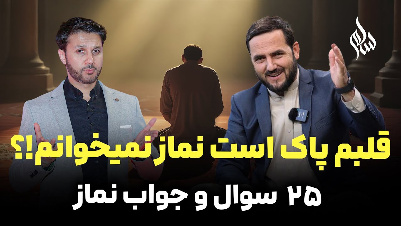 دلم پاک است نماز نمیخوانم؟|سوال و جواب نماز|25 سوال|نماز نفل|نماز مسافر||نماز جمعه|Salam