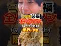 【笑福西本町店】二郎系全バカマシに挑戦 #飯テロ #二郎系ラーメン #グルメ #ラーメン #大食い