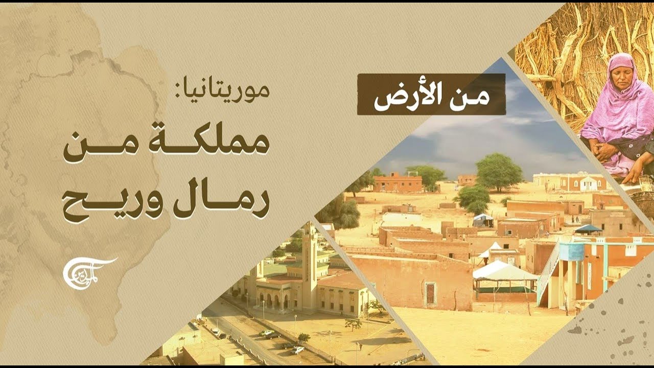 من الأرض | موريتانيا: مملكة من رمال وريح