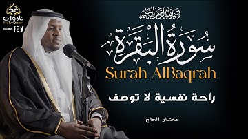 تلاوة مؤثرة لسورة البقرة كاملة بصوت مختار الحاج | بركة وشفاء #البقرة_كاملة #القرآن_الكريم