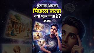 पुनर्जन्म एक रहस्य #shorts #shortsfeed #factsinhindi