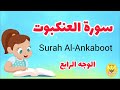 سورة العنكبوت مترجمة الوجه الرابع Surah AL Ankaboot سورة العنكبوت مترجمة الوجه الرابع Surah AL Ankaboot