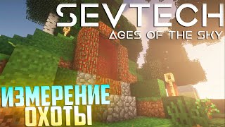 Охотничье Измерение и Бронза - SevTech Ages of The Sky Прохождение #5
