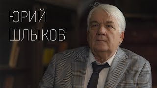 Юрий Шлыков: 