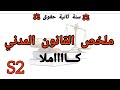 ملخص القانون المدني سنة ثانية حقوق