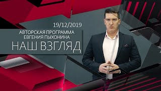 19 12 19 Наш взгляд