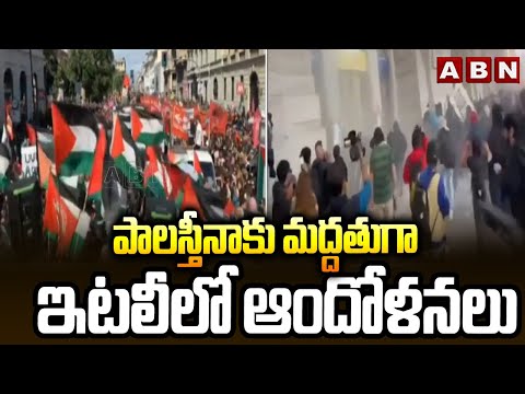 పాలస్తీనాకు మద్దతుగా ఇటలీలో ఆందోళనలు | Italy Citigens Supports Palestine | ABN Telugu - ABNTELUGUTV