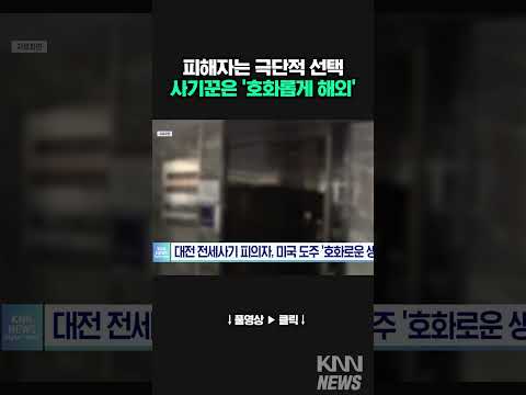 피해자 돈으로 호의호식하는 사기꾼 #shorts