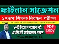 ১৭তম শিক্ষক নিবন্ধন পরীক্ষা চুড়ান্ত সাজেশন  | NTRCA Final Suggestion 2022