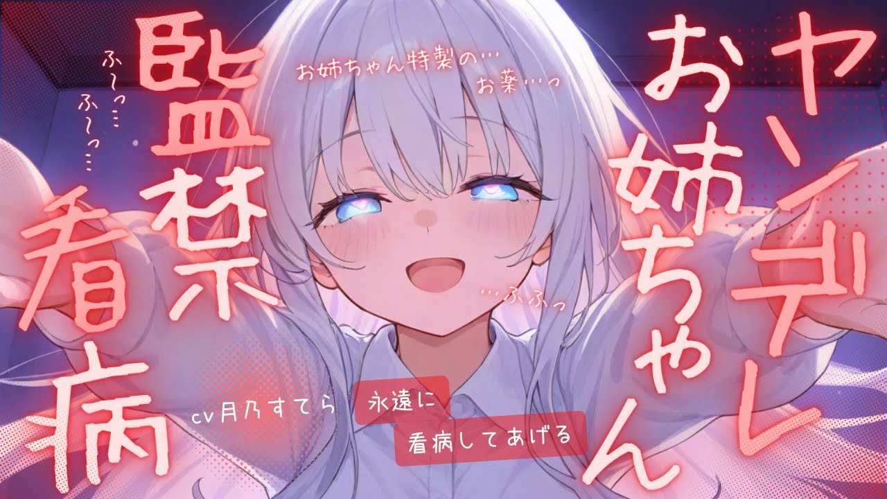 【ヤンデレ/姉】ヤンデレお姉ちゃんの『看病』が『監禁』になるまで【男性向け/シチュエーションボイス/ASMR】