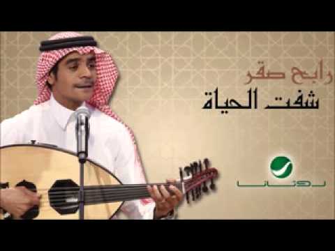 اغنيه شفت الحياه رابح صقر