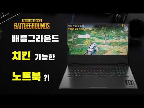 지금 가장 저렴한  배그 가성비 노트북 추천!  게이밍노트북 | 노트북추천 | MSI | OMEN | 배그