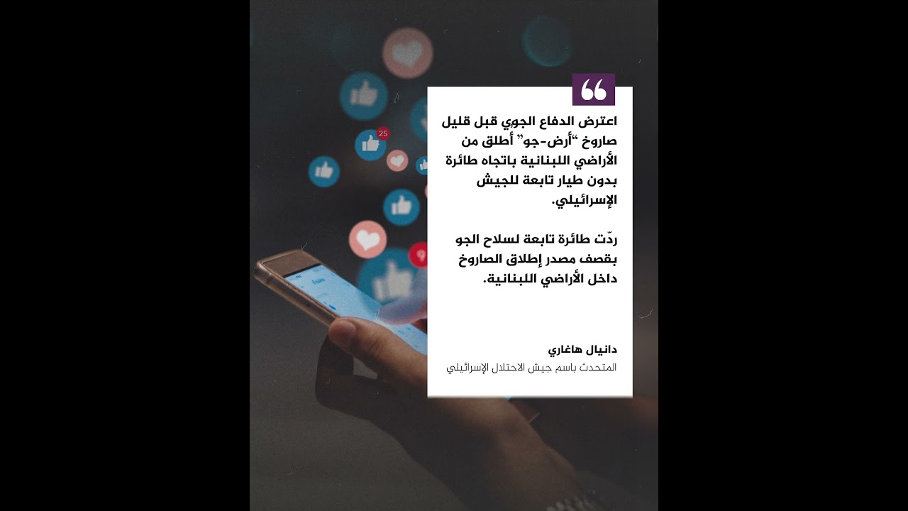 إسرائيل تعترض صاروخ "أرض - جو" أطلق من لبنان